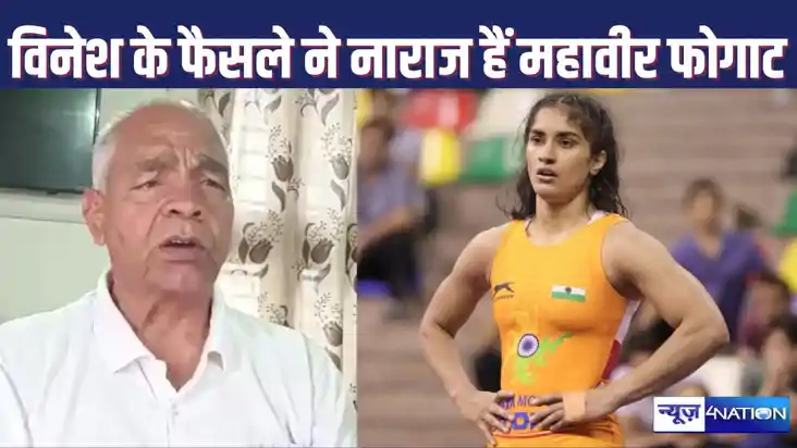 विनेश फोगाट के राजनीति में जाने से नाराज हैं  महावीर फोगाट, 