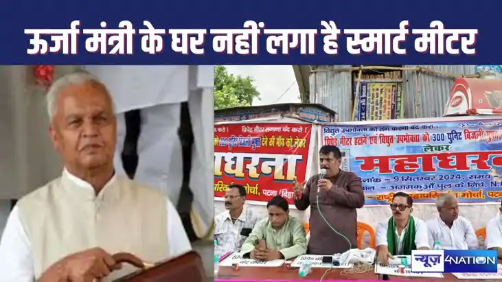 बिहार के ऊर्जा मंत्री के घर पर नहीं लगा है स्मार्ट मीटर, जनत