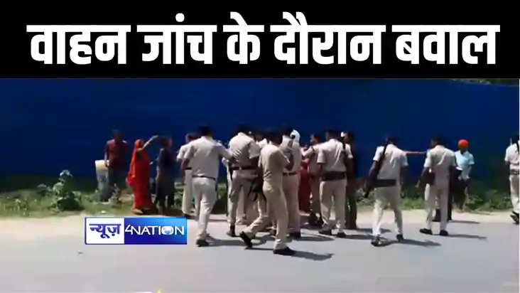 बगहा में वाहन जांच के दौरान पुलिस और पब्लिक हुई आमने-सामने, 