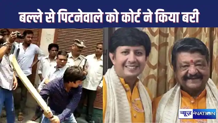 नगर निगम के कर्मियों को बैट से पिटनेवाले भाजपा के इस दिग्गज 