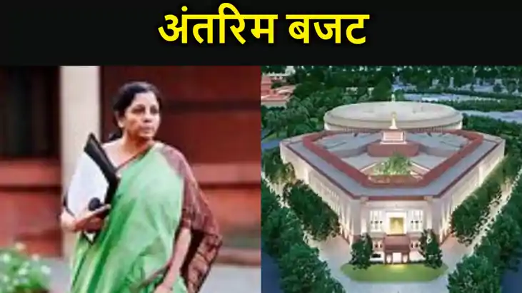 वित्त मंत्री निर्मला सीतारमण आज पेश करेंगी अंतरिम बजट, सुबह वित्त मंत्री निर्मला सीतारमण आज पेश करेंगी अंतरिम बजट, सुबह