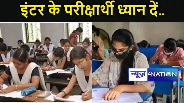 बिहार इंटर परीक्षा आज से शुरू,परीक्षा केंद्र पर जाने से पहले