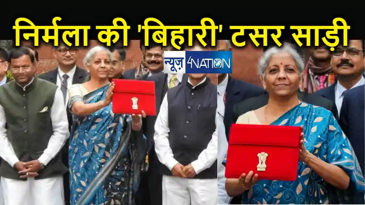 बिहारी परिधान में बजट पेश करने आई वित्त मंत्री निर्मला सीतार बिहारी परिधान में बजट पेश करने आई वित्त मंत्री निर्मला सीतार