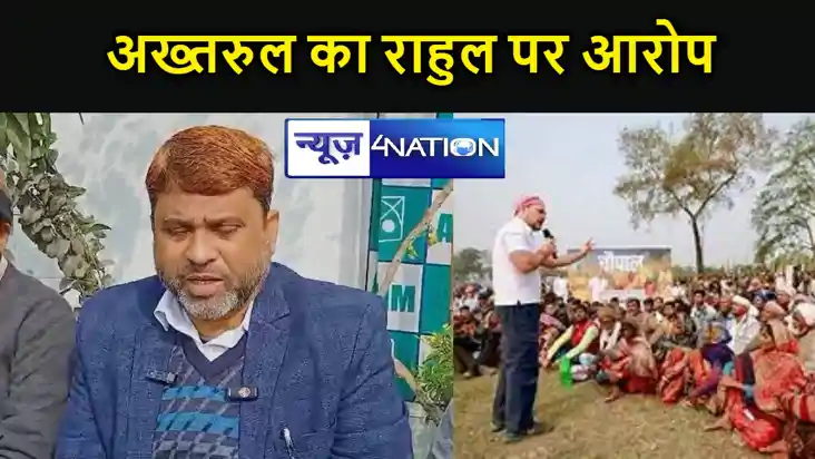 अख्तरूल इमान का राहुल गांधी पर करारा प्रहार कहा- राहुल  को अ