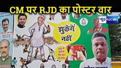 मुख्यमंत्री नीतीश पर राजद का पोस्टर वार, कहा- कुर्सी के लिए कुछ भी करेंगे सीएम