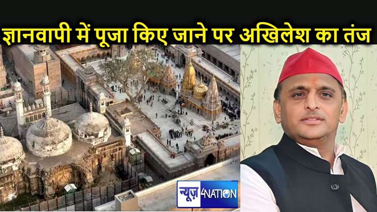 30 साल बाद ज्ञानवापी मंदिर में आधी रात को पूजा कराया जाना अखिलेश को नहीं आया पसंद, कहा - नियत प्रक्रिया का नहीं हुआ पालन