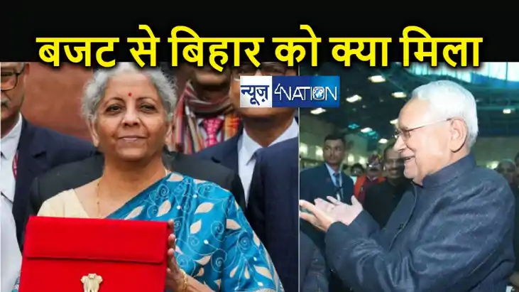 बिहार को बजट से क्या मिला... नीतीश के NDA में आने पर मोदी सर बिहार को बजट से क्या मिला... नीतीश के NDA में आने पर मोदी सर