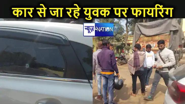 घर लौट रहे कार सवार पर अज्ञात बाइक सवार अपराधियों ने की ताबड