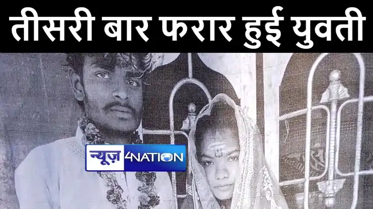 मुजफ्फरपुर में अपने ही गाँव के युवक के साथ तीसरी बार फरार हु मुजफ्फरपुर में अपने ही गाँव के युवक के साथ तीसरी बार फरार हु