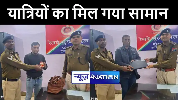 रेल यात्रा में छूट गया सामान तो नहीं न हो परेशान, मुजफ्फरपुर रेल यात्रा में छूट गया सामान तो नहीं न हो परेशान, मुजफ्फरपुर
