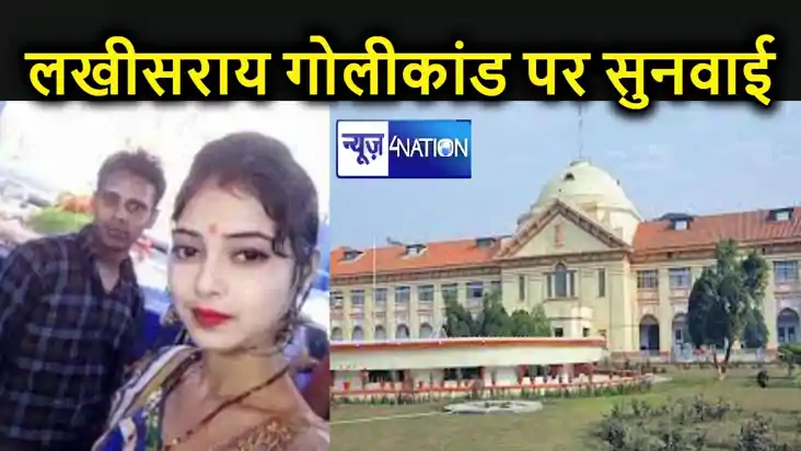लखीसराय गोलीकांड में हाईकोर्ट ने मांगी इन्वेस्टिगेशन रिपोर्ट
