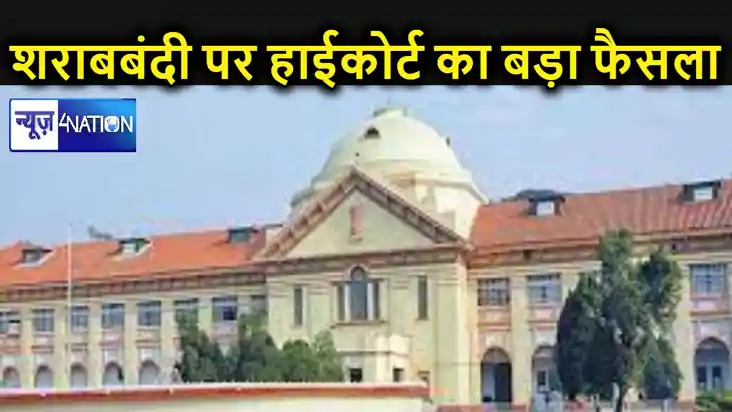 शराबबंदी कानून पर हाईकोर्ट का अहम फैसला, बाइक पर इस हालत में