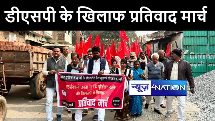 पालीगंज डीएसपी के खिलाफ भाकपा माले ने निकाला प्रतिवाद मार्च,