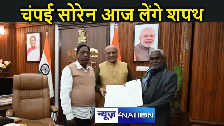 चंपई सोरेन आज लेंगे झारखंड के मुख्यमंत्री पद की शपथ, राज्यपा