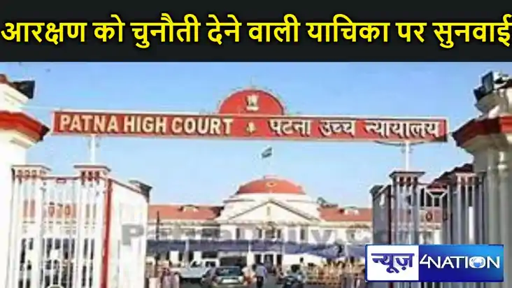 पटना हाईकोर्ट में आरक्षण को चुनौती देने वाली याचिका पर सुनवा