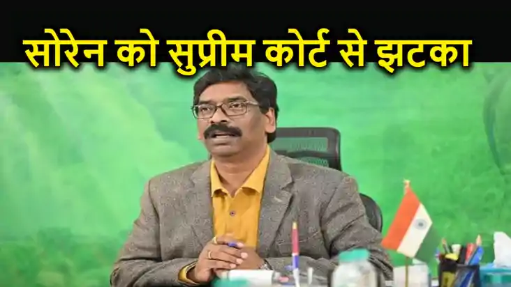 हेमंत सोरेन को सुप्रीम कोर्ट से लगा बड़ा झटका, सुनवाई करने से