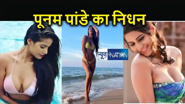 अभिनेत्री पूनम पांडे की 32 साल में मौत, भारत के क्रिकेट वर्ल