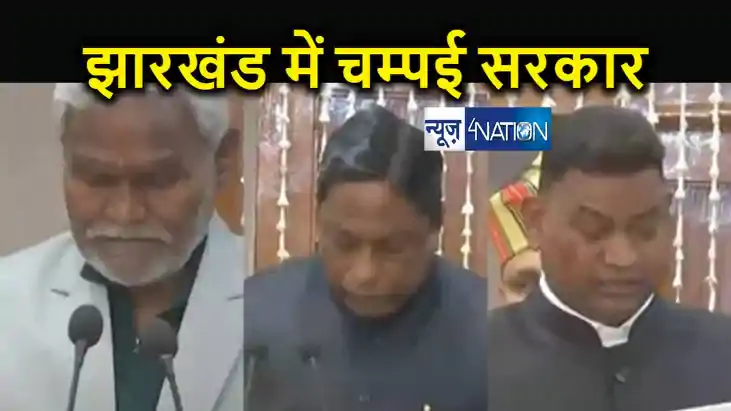 चम्पई सोरेन ने ली झारखंड के मुख्यमंत्री पद की शपथ, राज्य के चम्पई सोरेन ने ली झारखंड के मुख्यमंत्री पद की शपथ, राज्य के