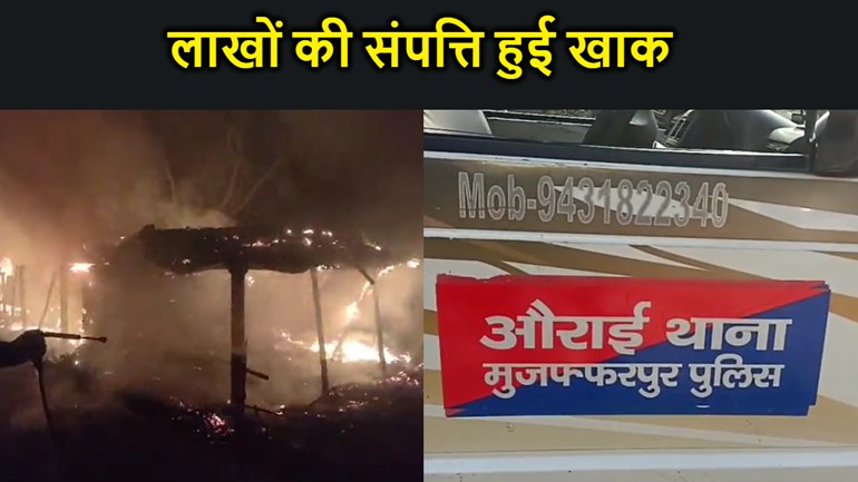 मुजफ्फरपुर  में लगी भीषण आग, चार घर जल कर हुए राख, लाखों की क्षति का अनुमान