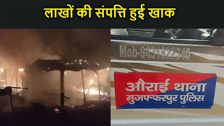 मुजफ्फरपुर में लगी भीषण आग, चार घर जल कर हुए राख, लाखों की मुजफ्फरपुर में लगी भीषण आग, चार घर जल कर हुए राख, लाखों की