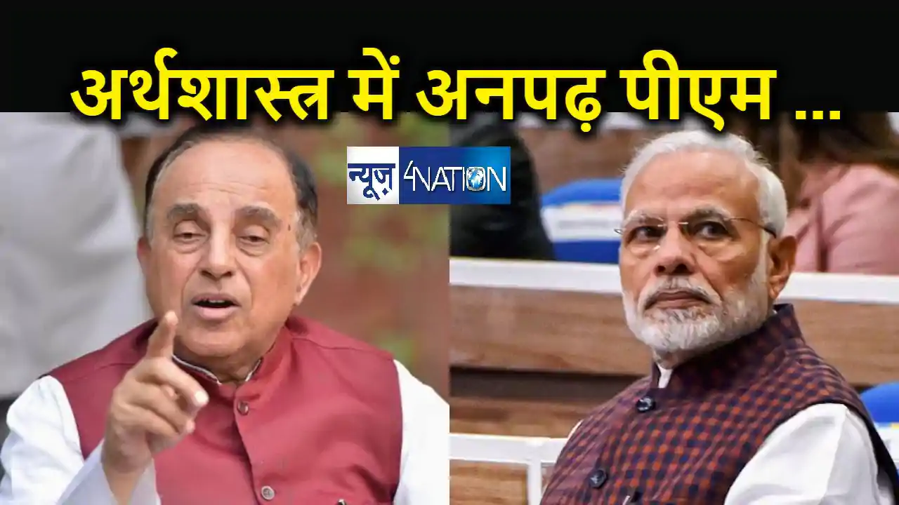 अर्थशास्त्र में अनपढ़ पीएम और वित्त मंत्री से क्या उम्मीद कर अर्थशास्त्र में अनपढ़ पीएम और वित्त मंत्री से क्या उम्मीद कर