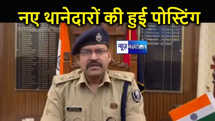 मोतिहारी एसपी ने 29 थानों में नए थानेदार का किया पोस्टिंग, ज