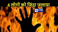 भागलपुर में आपराधियों का तांडव, एक ही परिवार के 4 सदस्यों को जिंदा जलाने की कोशिश, सोते समय दिया घटना को अंजाम 