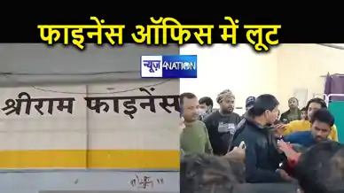 गोपालगंज में हथियार के सहारे अपराधियों ने श्रीराम फाइनेंस ऑफिस में लूट, कर्मियों को शौचालय में किया बंद, ब्रांच लीडर को मारी गोली 