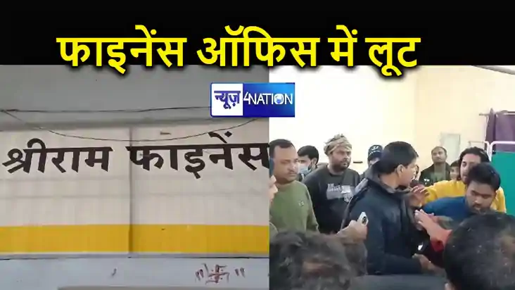 गोपालगंज में हथियार के सहारे अपराधियों ने श्रीराम फाइनेंस ऑफ गोपालगंज में हथियार के सहारे अपराधियों ने श्रीराम फाइनेंस ऑफ