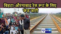 डेढ़ दशक का इंतजार हुआ खत्म, बिहटा-औरंगाबाद रेलवे लाइन का रास्ता साफ, रेलवे ने जारी किया साढ़े 376 करोड़ का फंड, बनेंगे 12 स्टेशन