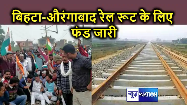 डेढ़ दशक का इंतजार हुआ खत्म, बिहटा-औरंगाबाद रेलवे लाइन का रा डेढ़ दशक का इंतजार हुआ खत्म, बिहटा-औरंगाबाद रेलवे लाइन का रा