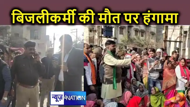 विद्युत कर्मी की करंट सेहुई मौत,गुस्साए परिजनों ने बिजली घर 