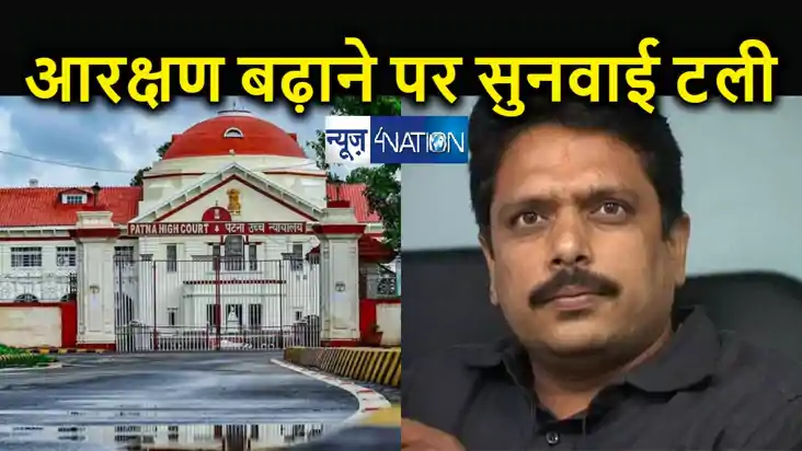 पटना हाईकोर्ट में आरक्षण को चुनौती देने वाली याचिका पर सुनवा