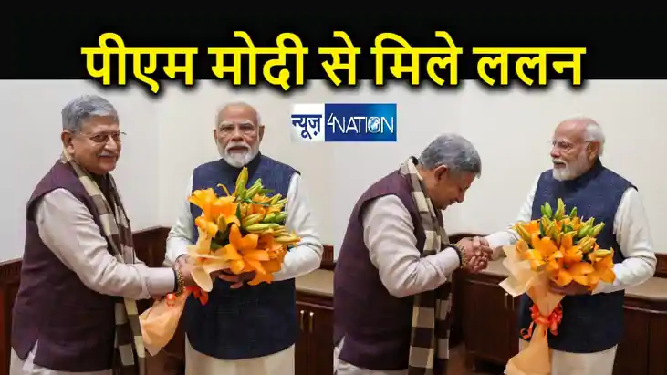 पीएम मोदी से मिले ललन सिंह, बिहार में फंसे मंत्रिमंडल विस्ता पीएम मोदी से मिले ललन सिंह, बिहार में फंसे मंत्रिमंडल विस्ता