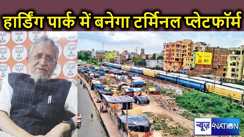  88.35 करोड़ की लागत हार्डिंग पार्क का विकास करेगा रेलवे, बनेगा राज्य का पहला अर्बन टर्मिनल प्लेटफॉर्म, सुशील मोदी के सवाल पर संसद में मिला जवाब
