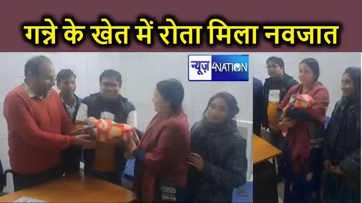 गन्ने के खेत से नवजात हुआ बरामद, रोने की आवाज सुनकर पहुंची क