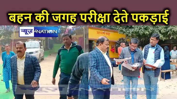 इटर परीक्षा : बहन के बदले बैठ कर  परीक्षा दे रही छात्रा सहित