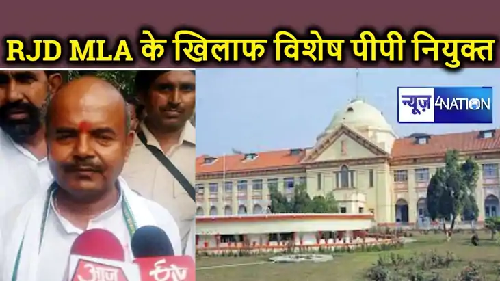  MP-MLA कोर्ट में होगी राजद विधायक के केस की सुनवाई, हाईकोर्