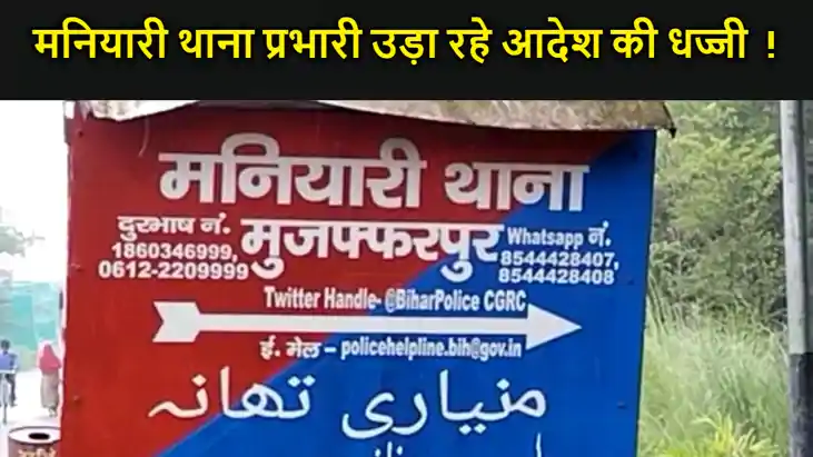 मुजफ्फरपुर में वरीय अधिकारियों के आदेश ठेंगे पर, नामजद केस द मुजफ्फरपुर में वरीय अधिकारियों के आदेश ठेंगे पर, नामजद केस द