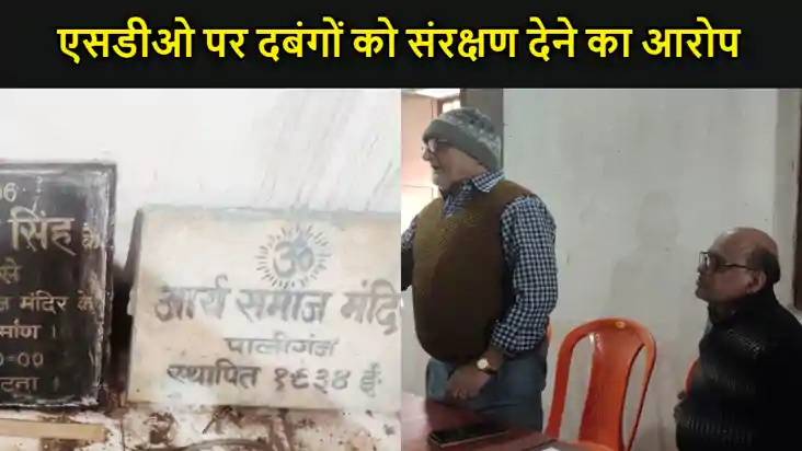 SDM पर आर्य समाज मंदिर विकास समिति के सदस्यों ने असमाजिक तत् SDM पर आर्य समाज मंदिर विकास समिति के सदस्यों ने असमाजिक तत्