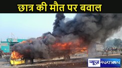 BREAKING -बस की टक्कर से छात्र की मौत,भड़के ग्रामीणों ने बस में लगाई आग