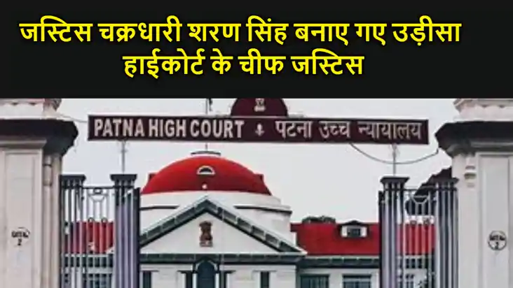 पटना हाई कोर्ट के सीनियर जज जस्टिस चक्रधारी शरण सिंह बनाए गए