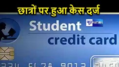 छात्रों पर सरकार ने कसा शिकंजा, स्टूडेंट क्रेडिट कार्ड के लाभार्थियों पर इस कारण दर्ज किया केस  
