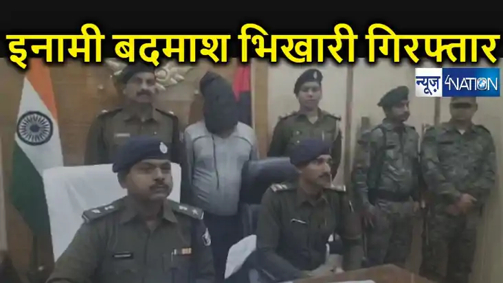 लखीसराय का टॉप 10 कुख्यात इनामी बदमाश भिखारी सिंह गिरफ्तार, लखीसराय का टॉप 10 कुख्यात इनामी बदमाश भिखारी सिंह गिरफ्तार,