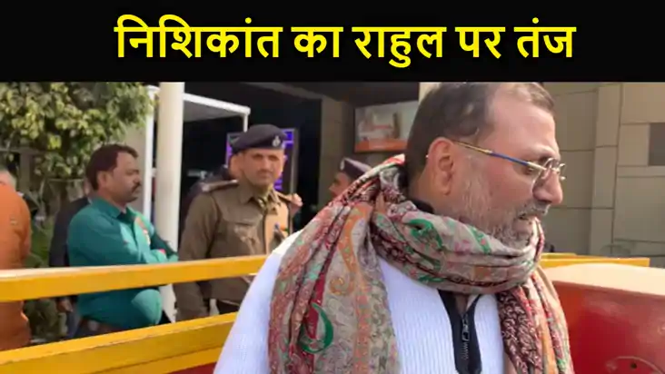 भाजपा सांसद निशिकांत दुबे ने राहुल गांधी और हेमंत सोरेन पर क