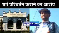 दरभंगा में युवक ने दूसरे समुदाय के लोगों पर लगाया धर्म परिवर्तन व जमीन हड़पने का आरोप, जिलाधिकारी ने दिए जांच के आदेश