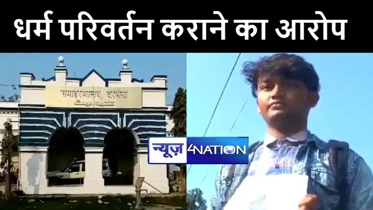 दरभंगा में युवक ने दूसरे समुदाय के लोगों पर लगाया धर्म परिवर दरभंगा में युवक ने दूसरे समुदाय के लोगों पर लगाया धर्म परिवर