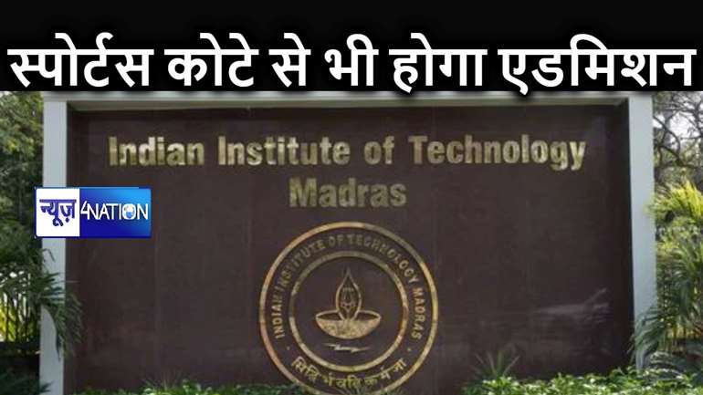 खेल कर भी IIT जैसे बड़े शिक्षण संस्थानों में पा सकते हैं एडमिशन, देश में पहली बार इस संस्थान में शुरू होने जा रही है यह व्यवस्था