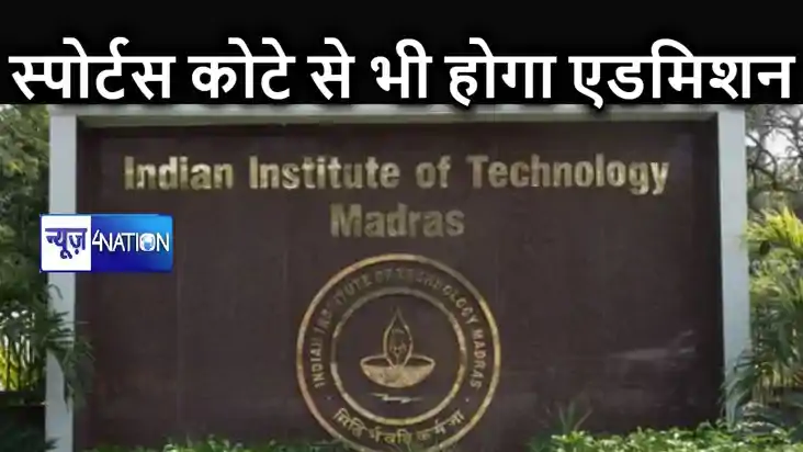 खेल कर भी IIT जैसे बड़े शिक्षण संस्थानों में पा सकते हैं एडम