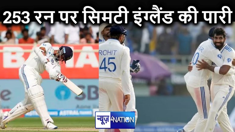 बुमराह के छह विकेट से 253 रन पर सिमटी इंग्लैंड टीम, भारत के पास बड़ी बढ़त बनाने का मौका